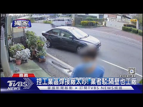 #獨家 工業區住戶怒控隔壁焊接廠太吵 環保局：噪音皆符標準｜TVBS新聞 @TVBSNEWS01