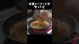 シーフードミックスをお店の味に格上げ【ペスカトーレ】の作り方#shorts