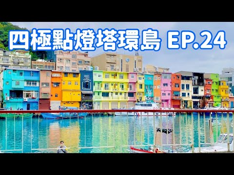 【四極點燈塔環島】EP.24  新北「金山老街」「野柳」「龜吼漁港」、基隆「地標公園」「彩虹屋」「八斗子車站」  Taiwan roundabout