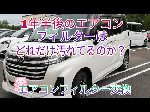 【新型ルーミー】１年半後のエアコンフィルターは汚れてる？エアコンフィルターを交換してみた！　【DIY】