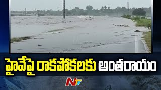 Hyderabad - Vijayawada Highway Blocked Due to Heavy Rains and Floods | Ntv