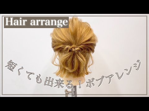 【ヘアアレンジ】短くてもできるボブのアレンジ