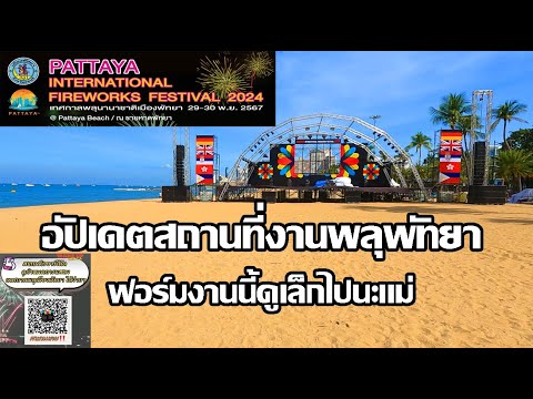 อัปเดตงานพลุพัทยา | สแกนคิวอาร์โค้ดดูกำหนดการ | Pattaya International Fireworks Festival 2024