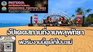 อัปเดตงานพลุพัทยา | สแกนคิวอาร์โค้ดดูกำหนดการ | Pattaya International Fireworks Festival 2024