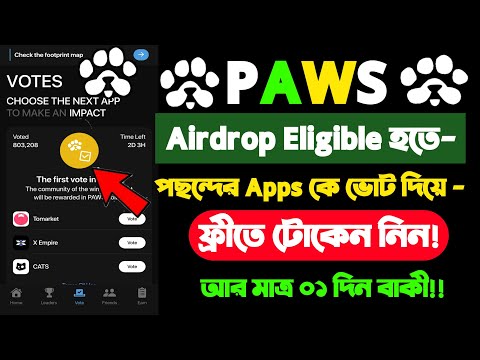 Paws ভোট দিয়ে টোকেন জিতে নিন|আর মাত্র ১ দিন বাকী। paws airdrop vote | Paws vote | সময় কম তাড়াতাড়ি।।