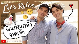 Let's Relax ฟินตั้งแต่หัวจรดเท้า !! | PorschArm