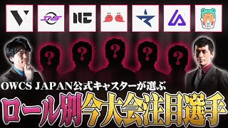 【OWCS JAPAN解説】OWCS JAPAN公式キャスターが選ぶ！今大会注目選手5選