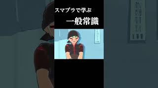 【麺参戦ムービー】 スマブラで学ぶ常識 #スマブラsp #shorts #常識meme #しげぞー