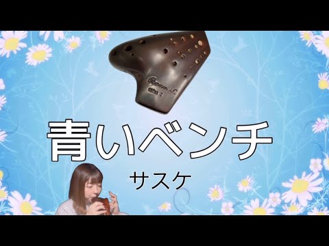 Ocarina『青いベンチ』サスケ