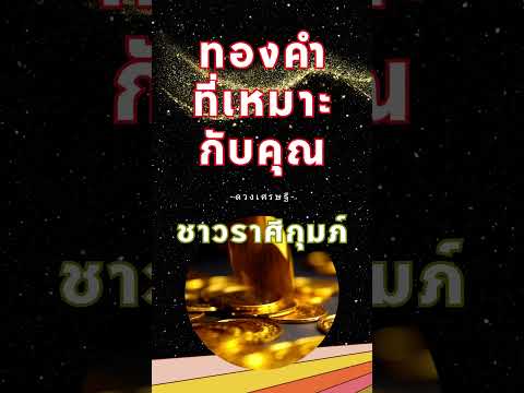 สะสมทองคำกันดีกว่าค่ะ💰🥇ราศีกุมภ์✨ #ดวงเศรษฐี #ทองคำ  #ราศีกุมภ์ #โชคลาภ