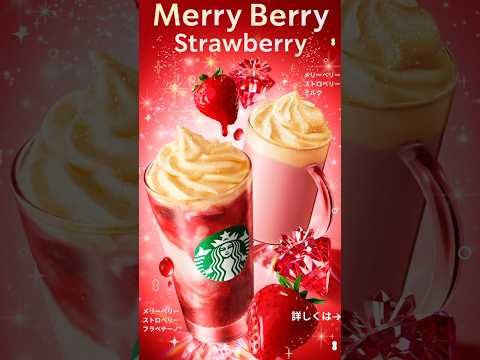 【スタバ新作】MerryBerryStrawberry#スタバ新作 #スタバ #お得情報