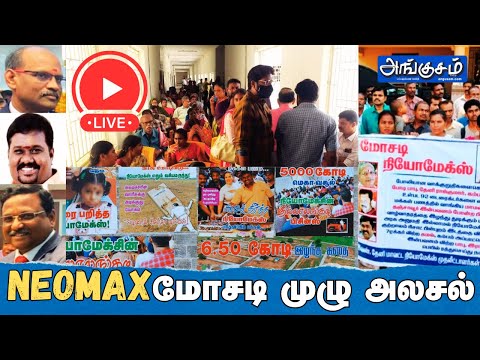 NEOMAX மோசடி... முழு அலசல்... Part -1 #neomax #live