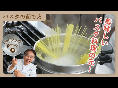 イタリアンの基本のキ「おいしいパスタの茹で方」