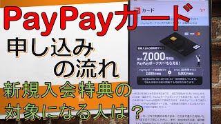 PayPayカードの作成等で7000PayPayボーナスがもらえるので作ってみました。申し込みは簡単！作り方の流れや審査時間の感想