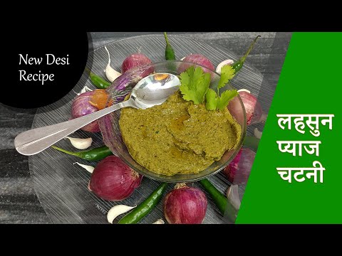 लहसुन प्याज की स्वादिष्ट चटनी | Onion Garlic Chutney | इस तरह से चटनी बनएंगे तो ज्यादा खा जायेंगे