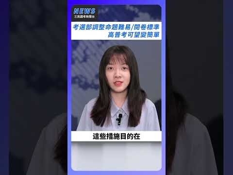 【國考新聞台】高普考錄取不足額上升，考選部調整命題提升錄取率！#高普考 #考選部 #公職