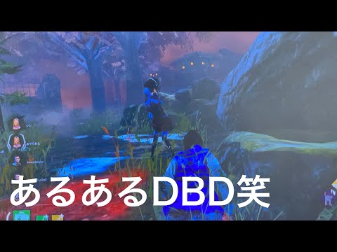 【DBD】あるあるDBD#32