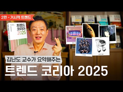 김난도 교수가 들려주는 트렌드 코리아 2025 요약｜거시적 트렌드 편