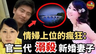 官二代聯合情婦溺殺官二代25岁新婚妻子！情婦要上位的瘋狂報複，午夜湖邊的浪漫竟是你無法想象的殘忍！苏州小石湖官二代溺杀新婚妻子案件始末#调查#事件#真相@TangtangSay