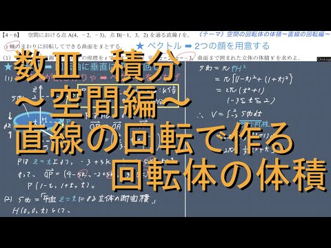 数Ⅲ 積分 4-6 空間の直線による回転体