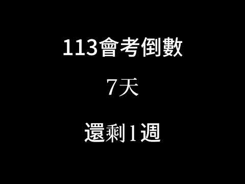 113會考倒數（倒數1週）