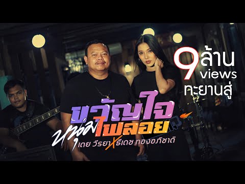 ขวัญใจหนุ่มไฟลอย - เตย วีรยา x ธีเดช ทองอภิชาติ「Official MV」