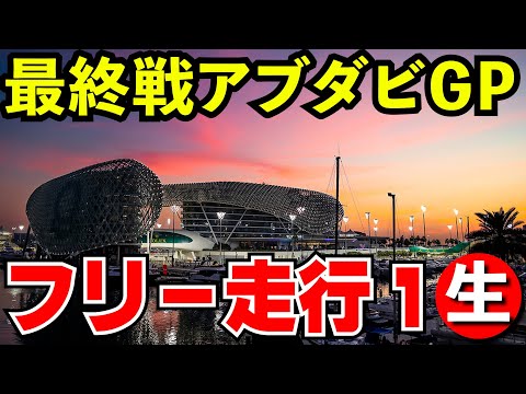 【最終戦】F1 2024 アブダビGP フリー走行１回目 実況解説【生放送】