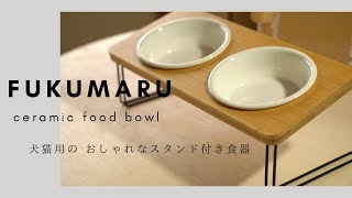 【犬猫用フードボウル】｜FUKUMARUの犬猫用高さ調節餌入れ｜8th Birthday present.