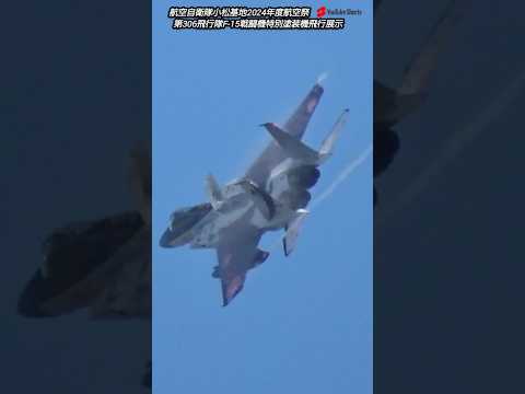 激シブ306SQスペマF‐15戦闘機！航空自衛隊小松基地2024年度航空祭飛行展示！Japan military , air fighter , hijet Journey , shorts