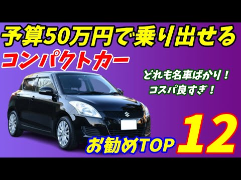 【2024年度】50万円で乗り出せるコンパクトカー激安中古車お勧めBEST12【軽自動車より維持費が安い！】