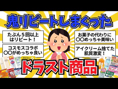 【有益】何度リピートしたか分からないくらい買ってるドラッグストア商品【ガールズちゃんねる】【ガルちゃんまとめ】