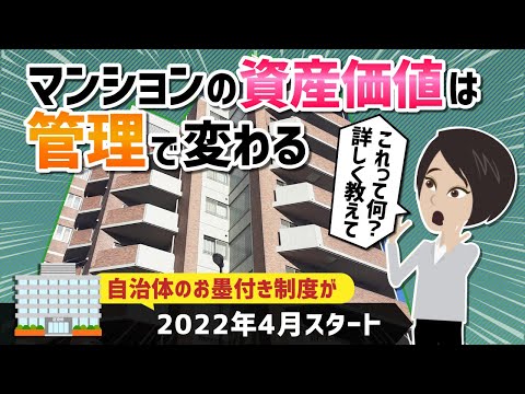 【必見】マンションの資産価値は管理で変わる!?2022年4月「管理計画認定制度」がスタート