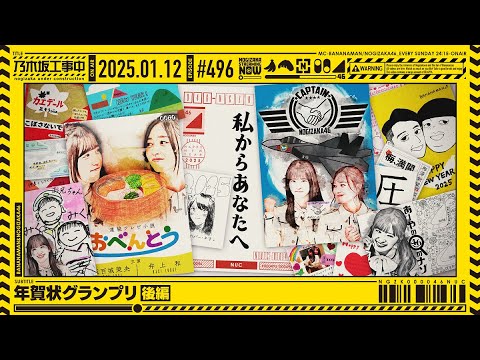 【公式】「乃木坂工事中」# 496「年賀状グランプリ 後編」2025.01.12 OA