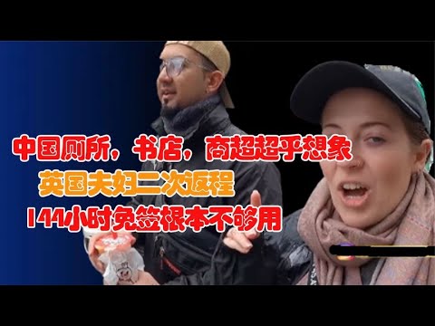 中国厕所书店商超超乎想象！英国夫妇二次返程，直言144h免签不够