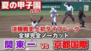 関東一 vs 京都国際  【夏の甲子園　決勝　タイブレーク〜全球ノーカット！】　決勝戦史上初のタイブレーク！　2024.8.213 阪神甲子園球場　関東第一　교토국제