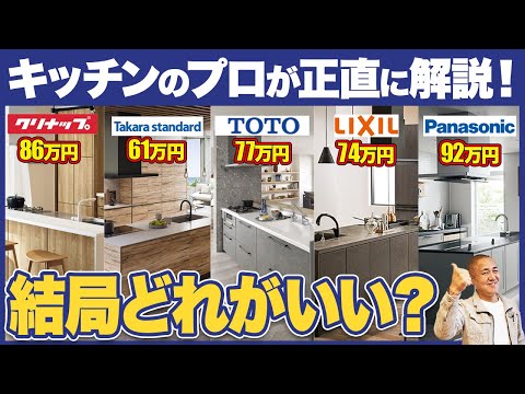 【キッチン】工務店社長が選ぶオススメはどれ？忖度なしで5社のキッチンを格付けします【注文住宅】