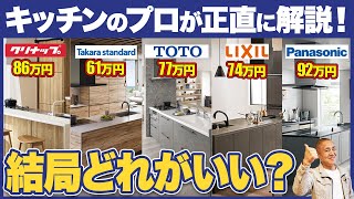 【キッチン】工務店社長が選ぶオススメはどれ？忖度なしで5社のキッチンを格付けします【注文住宅】