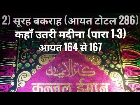 2) सूरह बकराह (आयत टोटल 286) कहाँ उतरी मदीना (पारा 1-3) आयत 164 से 167 तर्जुमा के साथ