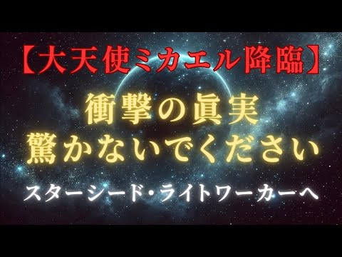 【緊急衝撃の真実】驚かないで、大天使ミカエルが導く、蒼き魂の覚醒と新地球への道＃ライトワーカー ＃スターシード＃スピリチュアル  #アセンション  #宇宙 #覚醒 #5次元 #次元上昇 ＃プレアデス