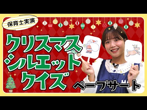 ペープサート『クリスマスのシルエットクイズ』保育士ずんちゃんが実演