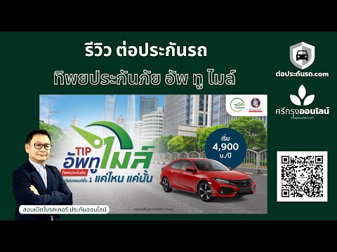 รีวิว ต่อประกันรถ.com ทิพยประกันภัย อัพ ทู ไมล์ ประกันตามระยะไมล์รถ ราคาถูก