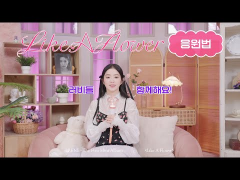 ReVeluv🩷 I Like A Flower | IRENE 아이린 'Like A Flower' 응원법