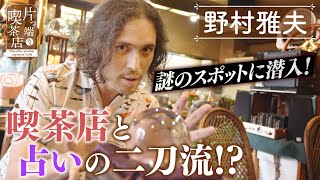 【野村雅夫】謎のスポットに潜入！客を占う"二刀流喫茶"【片っ端から喫茶店】