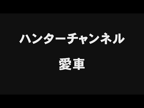 【愛車】ハンターチャンネル メンバーの愛車情報