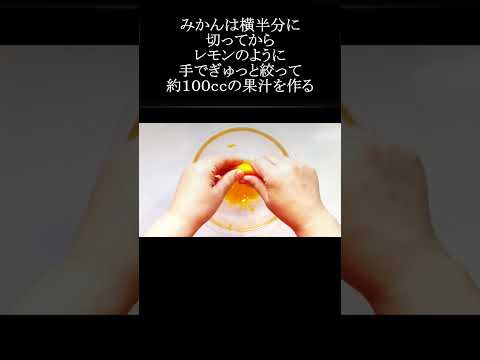 【レシピ動画】簡単♪いろいろ使えるみかんポン酢🍊★ #shorts #レシピ #みかん #ポン酢 #鍋料理 #鍋