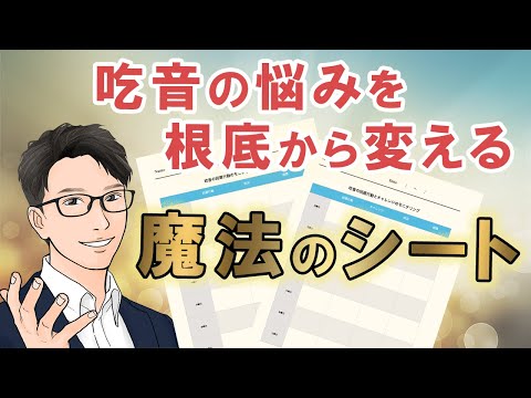 【重要】吃音の心因的な原因を取り除くワーク