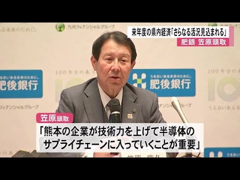 肥銀・笠原頭取「県内経済は来年度もさらなる活況見込む」【熊本】 (24/12/24 12:00)