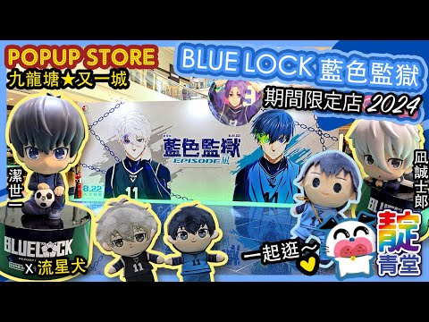 【一起逛】劇場版☆《BLUE LOCK藍色監獄》EPIOSODE 凪 ☆ 期間限定店 ☆潔世一 凪誠士郎 ☆ 又一城 Pop-up Store｜Stream Heart 心澈流＠靛青堂｜流星犬 ♡