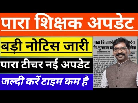 पारा शिक्षक बल्ले बल्ले🔥para teacher news today | para teacher salary update| para teacher epf news