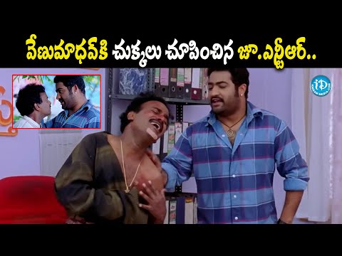 Venu Madhav and Jr. NTR Extraordinary Comedy Scenes | Venu Madhav Best Comedy | iDream